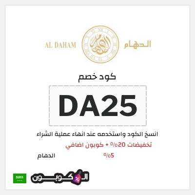 كوبون خصم الدهام (DA25) تخفيضات 20% + كوبون اضافي 5%