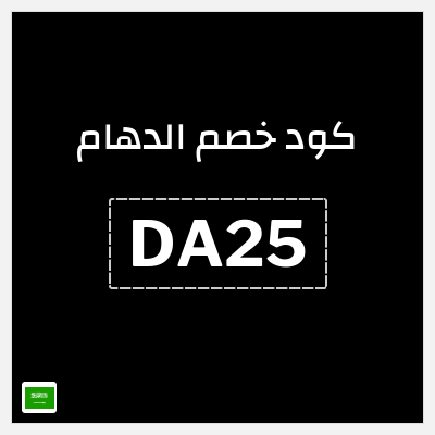 كوبون خصم الدهام (DA25) تخفيضات 30% + كوبون اضافي 5%