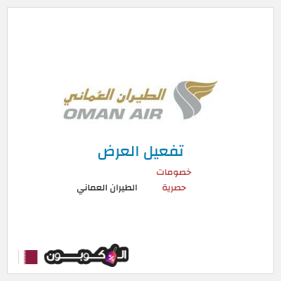 كود كوبون خصم الطيران العماني عروض وخصومات فعالة 100%