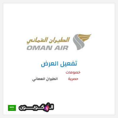 كود كوبون خصم الطيران العماني عروض وخصومات فعالة 100%