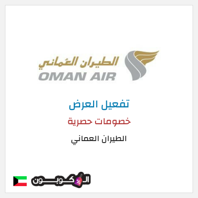 كود كوبون خصم الطيران العماني عروض وخصومات فعالة 100%