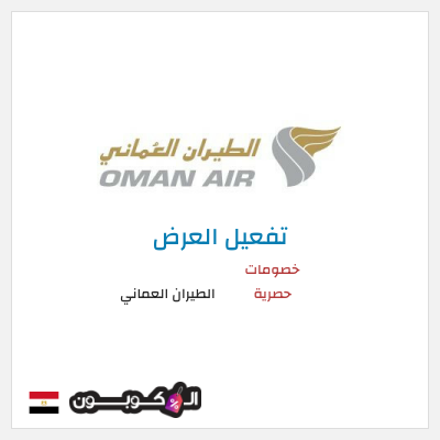عرض خاص الطيران العماني كود خصم الطيران العماني