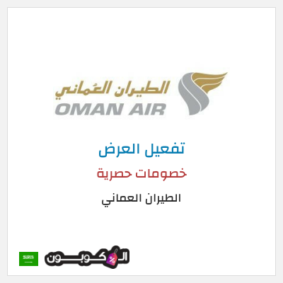 عرض خاص الطيران العماني كود خصم الطيران العماني