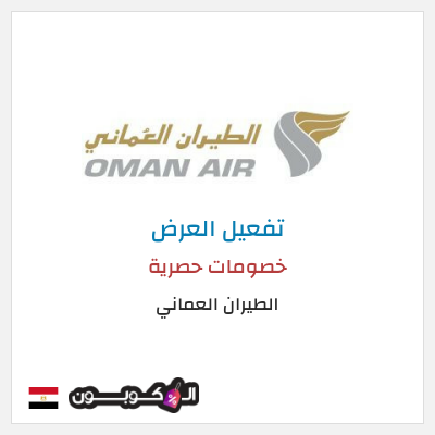 عرض خاص الطيران العماني كود خصم الطيران العماني
