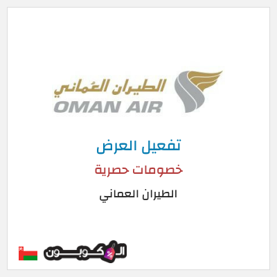 عرض خاص الطيران العماني كود خصم الطيران العماني
