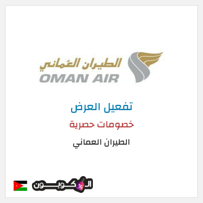 عرض خاص الطيران العماني كود خصم الطيران العماني