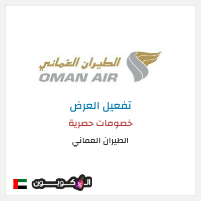 عرض خاص الطيران العماني كود خصم الطيران العماني