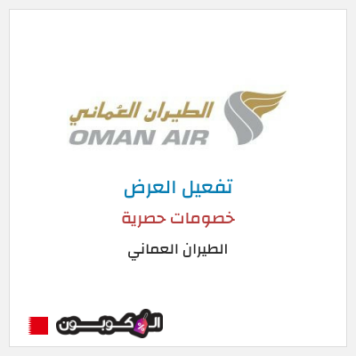 عرض خاص الطيران العماني كود خصم الطيران العماني