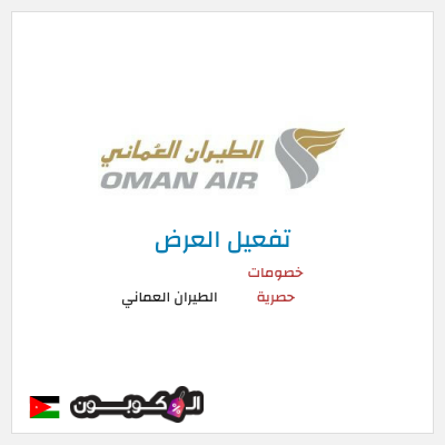 عرض خاص الطيران العماني كود خصم الطيران العماني