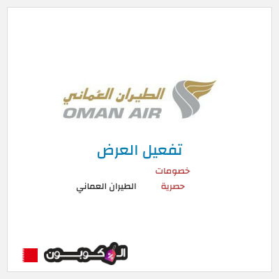 عرض خاص الطيران العماني كود خصم الطيران العماني