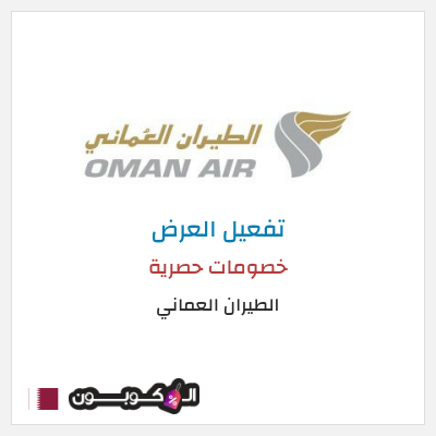 عرض خاص الطيران العماني خصومات حصرية