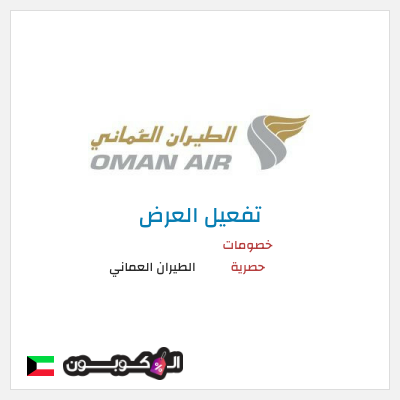 عرض خاص الطيران العماني كود خصم الطيران العماني