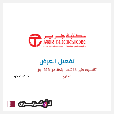 عرض خاص مكتبة جرير تقسيط حتى 4 أشهر ابتداءً من 838 ريال قطري