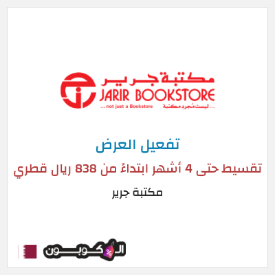 عرض خاص مكتبة جرير تقسيط حتى 4 أشهر ابتداءً من 838 ريال قطري