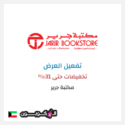 عرض خاص مكتبة جرير تخفيضات حتى 31%