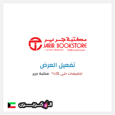 عرض خاص مكتبة جرير تخفيضات حتى 31%