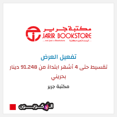 عرض خاص مكتبة جرير تقسيط حتى 4 أشهر ابتداءً من 91.248 دينار بحريني