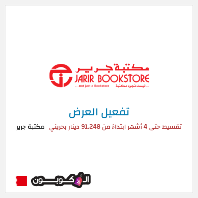 عرض خاص مكتبة جرير تقسيط حتى 4 أشهر ابتداءً من 91.248 دينار بحريني