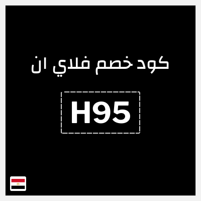 كوبون خصم فلاي ان (H96) كود خصم فلاي ان مصر