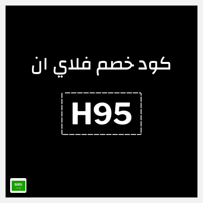 كوبون خصم فلاي ان (H95) كود خصم فلاي ان السعودية