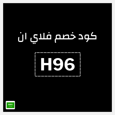 كوبون خصم فلاي ان (H95) خصم إضافي 15% - بدون حد أعلى للخصم