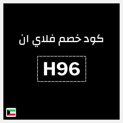كوبون خصم فلاي ان (H96) خصم إضافي 15% - بدون حد أعلى للخصم