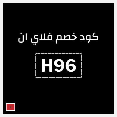 كوبون خصم فلاي ان (H96) خصم إضافي 15% - بدون حد أعلى للخصم