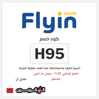 كوبون خصم فلاي ان (H95) خصم إضافي 15% - بدون حد أعلى للخصم