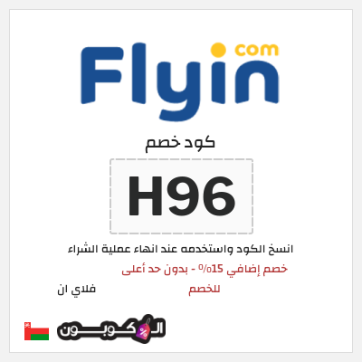 كوبون خصم فلاي ان (H96) كود خصم فلاي ان عُمان