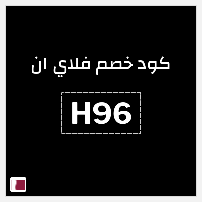 كوبون خصم فلاي ان (H95) خصم إضافي 15% - بدون حد أعلى للخصم