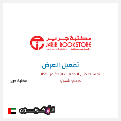 عرض خاص مكتبة جرير تقسيط حتى 4 دفعات ابتداءً من 459 درهم/شهريًا