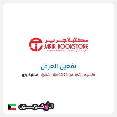 عرض خاص مكتبة جرير تقسيط ابتداءً من 13.72 دينار شهريًا