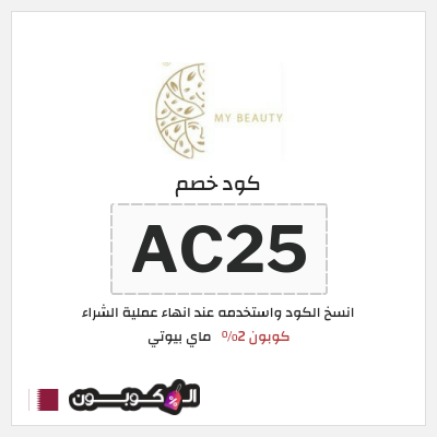 كود كوبون خصم ماي بيوتي كوبونات محدثة