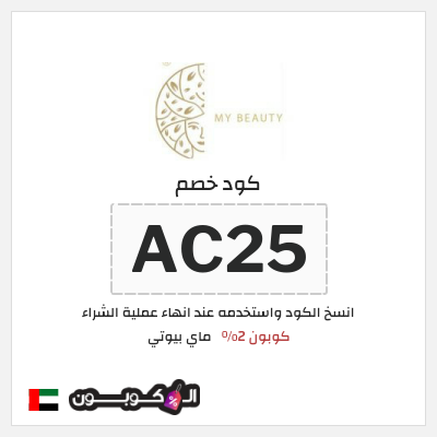 كود كوبون خصم ماي بيوتي كوبونات محدثة