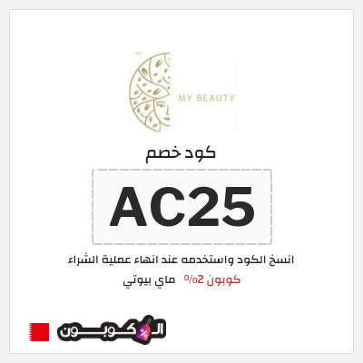 كود كوبون خصم ماي بيوتي كوبونات محدثة