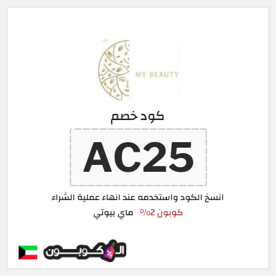 كود كوبون خصم ماي بيوتي كوبونات محدثة