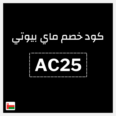 كود كوبون خصم ماي بيوتي كوبونات محدثة