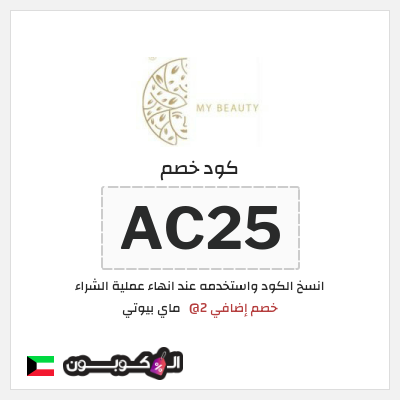 كوبون خصم ماي بيوتي (AC25) كود خصم ماي بيوتي 2025