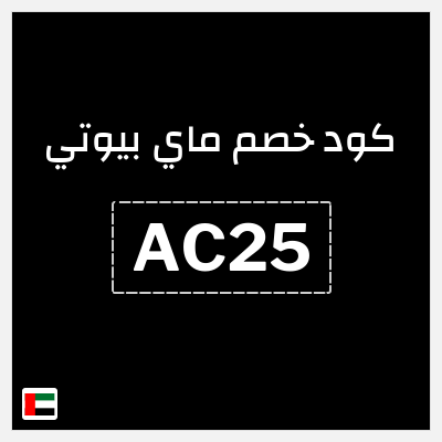 كوبون خصم ماي بيوتي (AC25) كود خصم ماي بيوتي 2026
