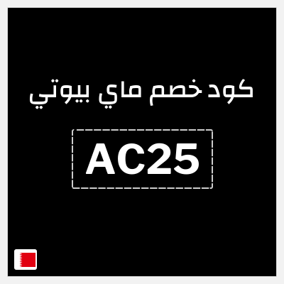 كوبون خصم ماي بيوتي (AC25) كود خصم ماي بيوتي 2026