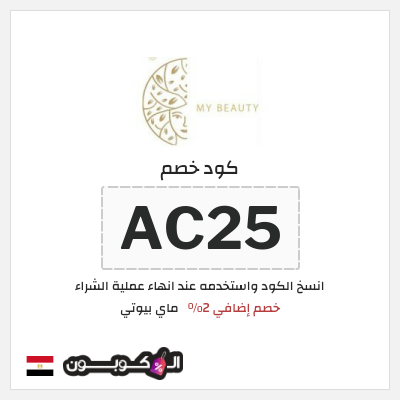 كوبون خصم ماي بيوتي (AC25) كود خصم ماي بيوتي 2026