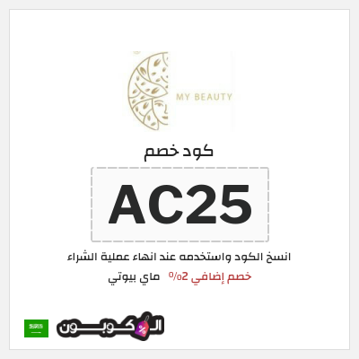 كوبون خصم ماي بيوتي (AC25) خصم إضافي 2%
