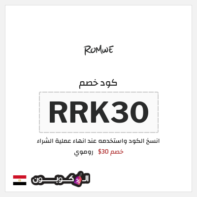 كود كوبون خصم روموي