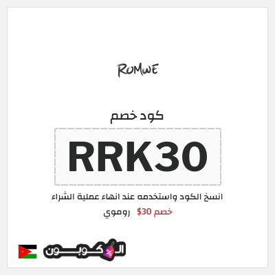 كود كوبون خصم روموي