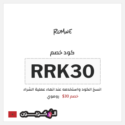 كود كوبون خصم روموي