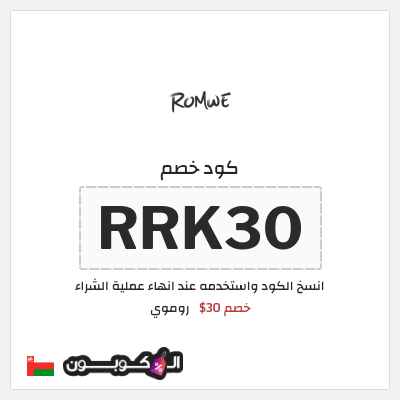 كود كوبون خصم روموي