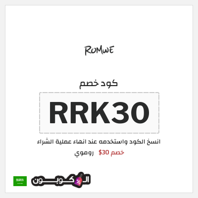 كود كوبون خصم روموي