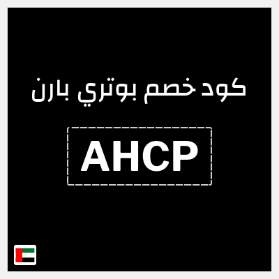 كوبون خصم بوتري بارن (AHCP) توصيل مجاني