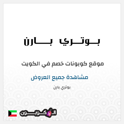 كوبون خصم بوتري بارن (AHCP) توصيل مجاني
