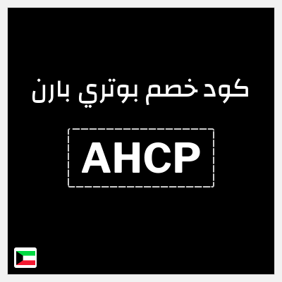 كوبون خصم بوتري بارن (AHCP) توصيل مجاني
